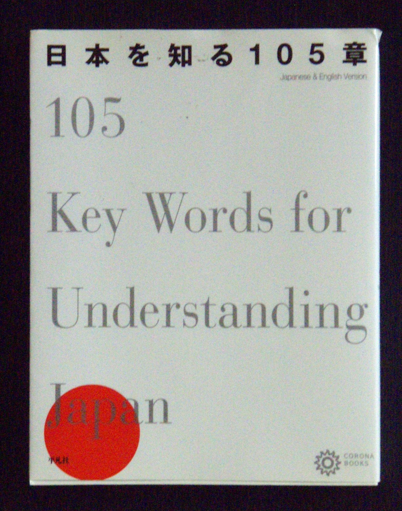 Amazon.co.jp: 日本を知る105章 (コロナ・ブックス) : コロナ ブックス